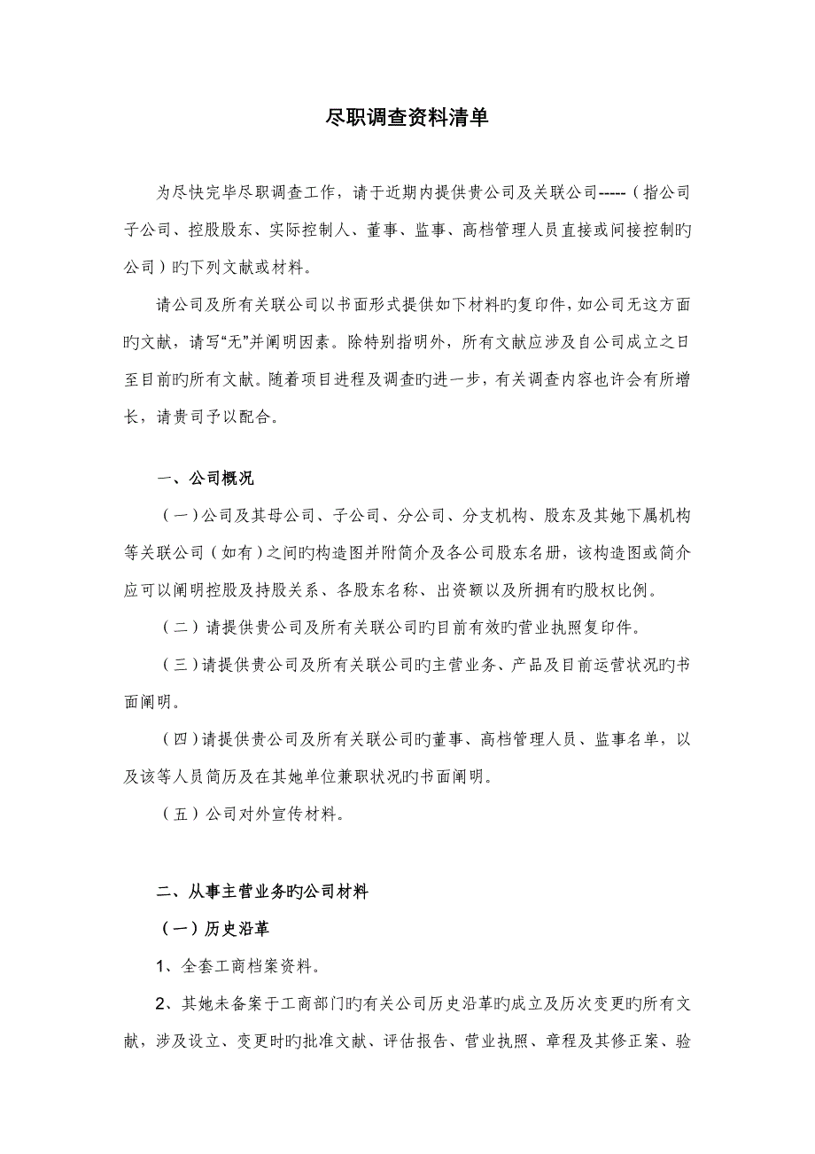 尽职详细调查所需资料重点标准_第1页