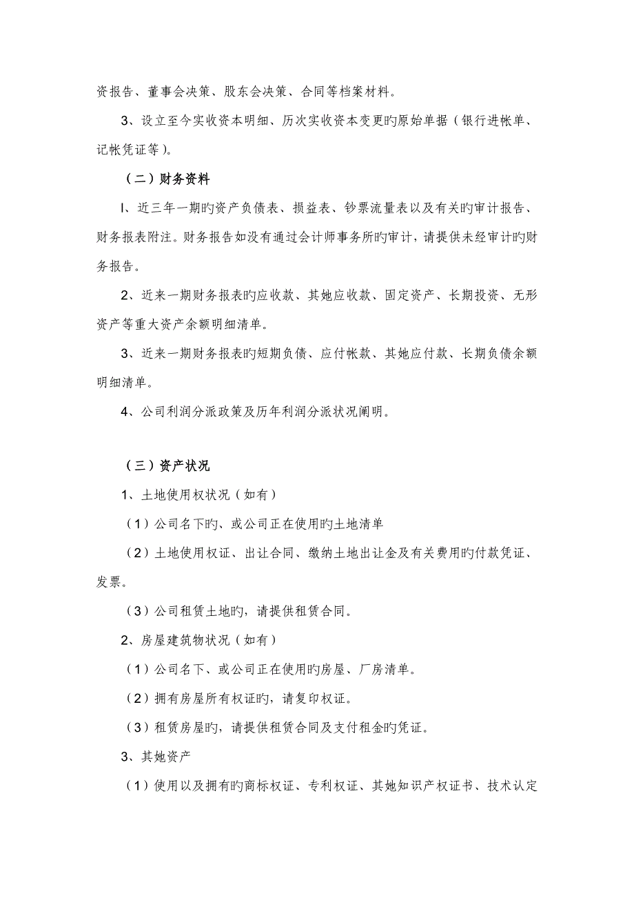 尽职详细调查所需资料重点标准_第2页