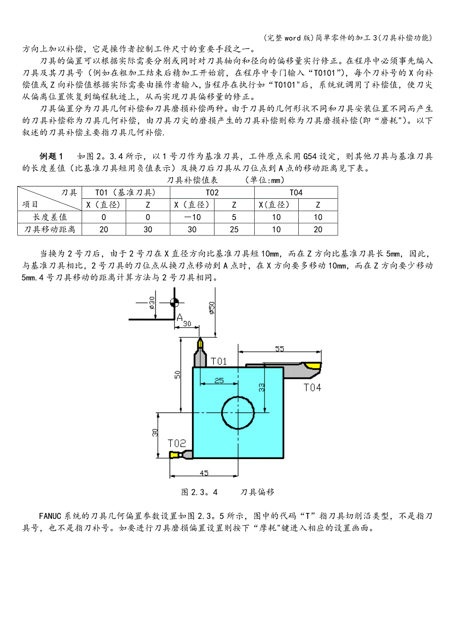 (完整word版)简单零件的加工3(刀具补偿功能).doc_第3页