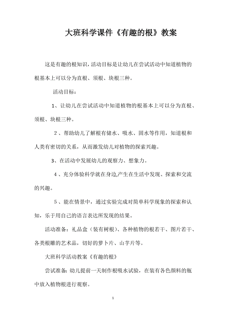 大班科学课件有趣的根教案_第1页