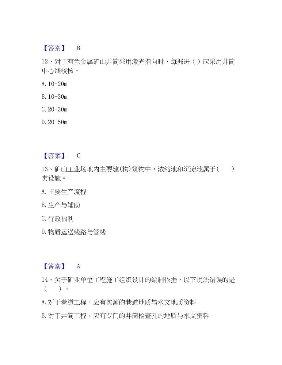 2023年一级建造师之一建矿业工程实务过关检测试卷B卷附答案_第5页