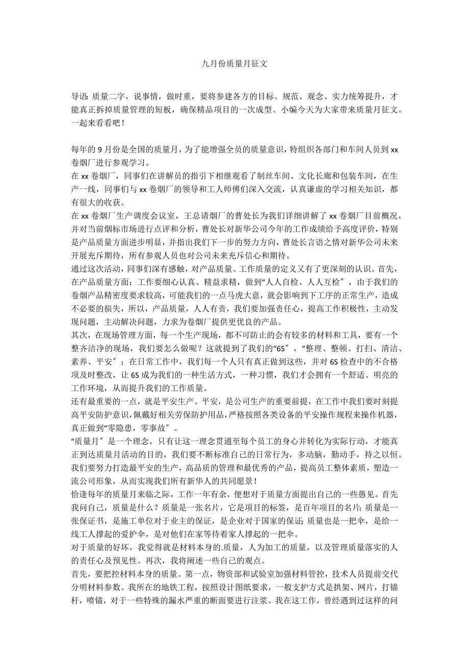 九月份质量月征文_第1页