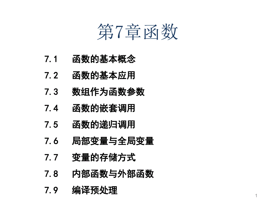 C语言程序设计：第7章 函数_第1页