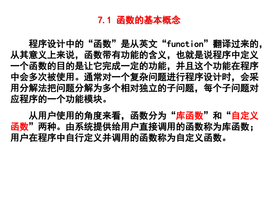 C语言程序设计：第7章 函数_第2页