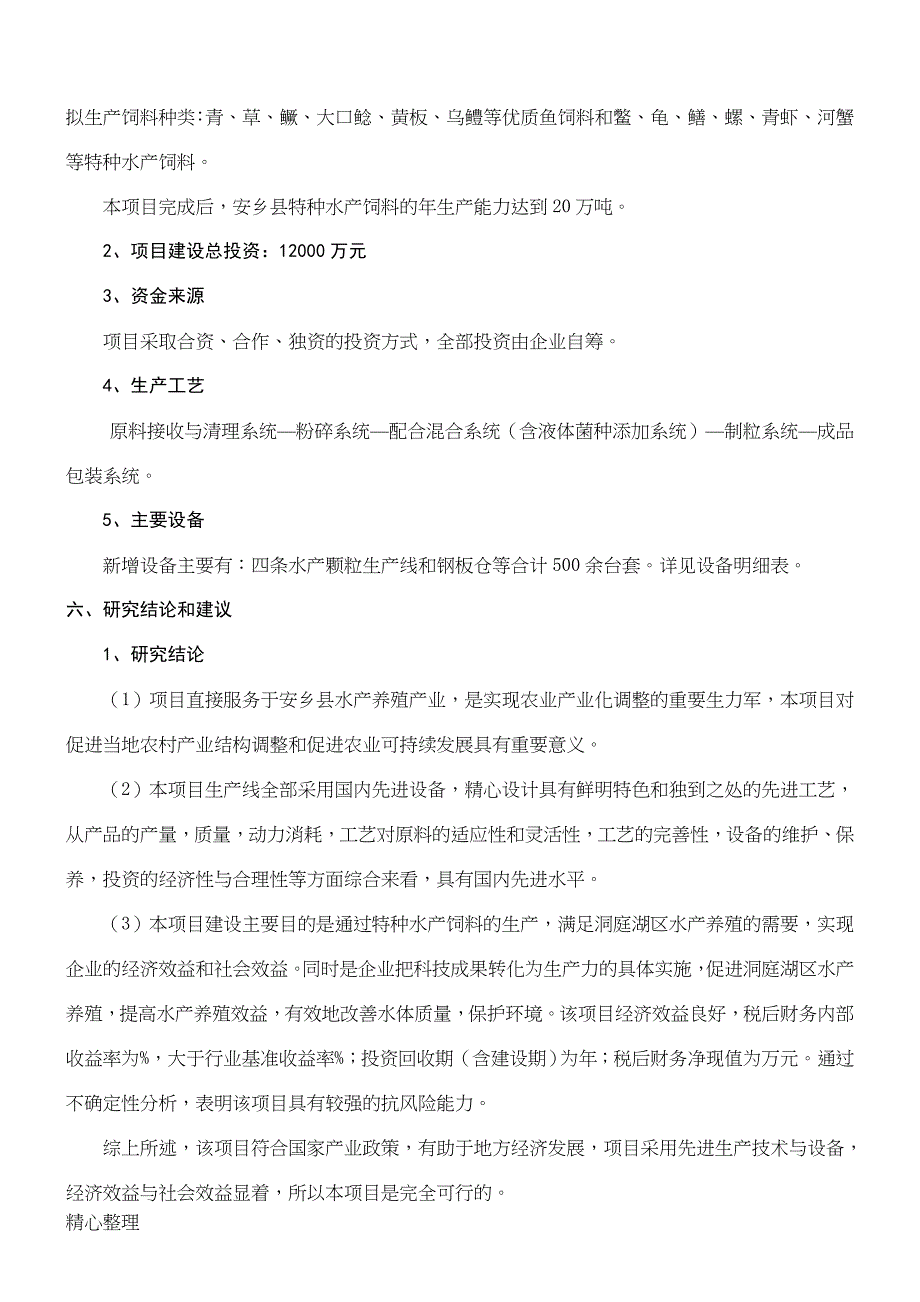 水产饲料生产项目可行性研究报告总结归纳_第2页