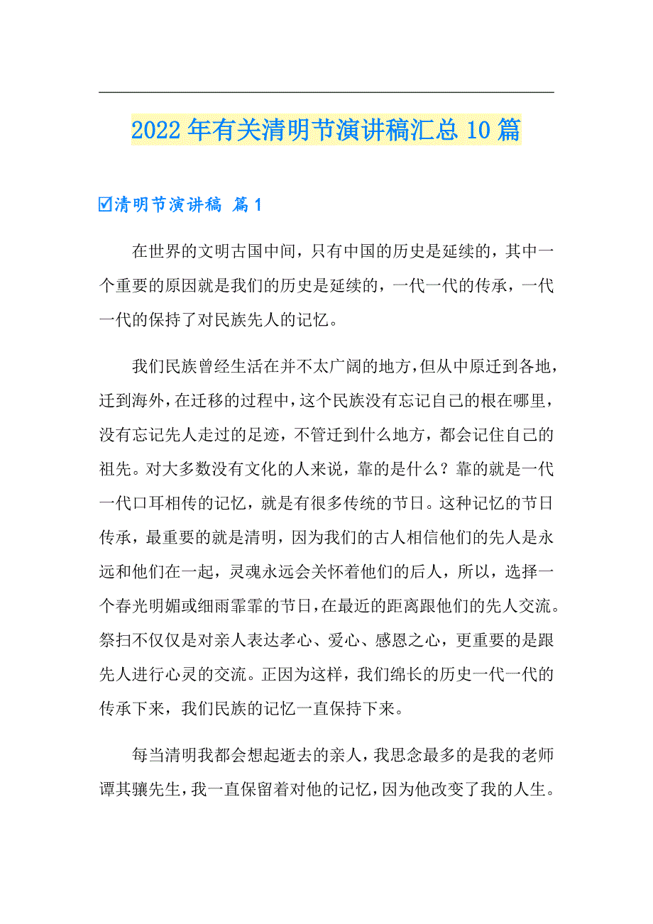 2022年有关清明节演讲稿汇总10篇_第1页