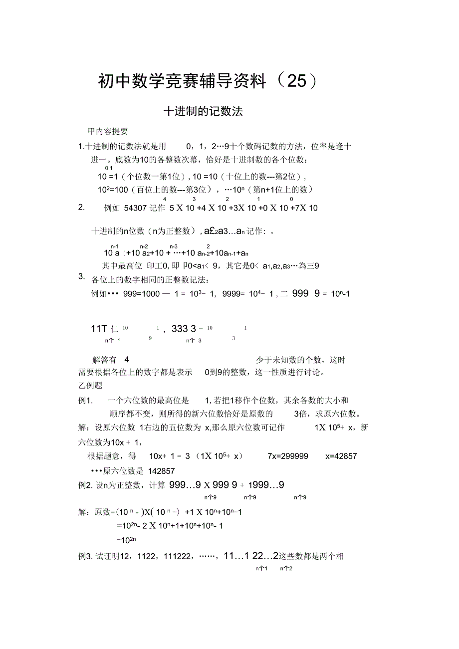 初中数学竞赛辅导资料25_第1页