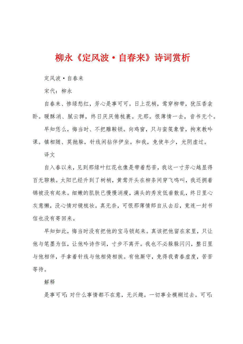 柳永《定风波&#183;自春来》诗词赏析.docx_第1页