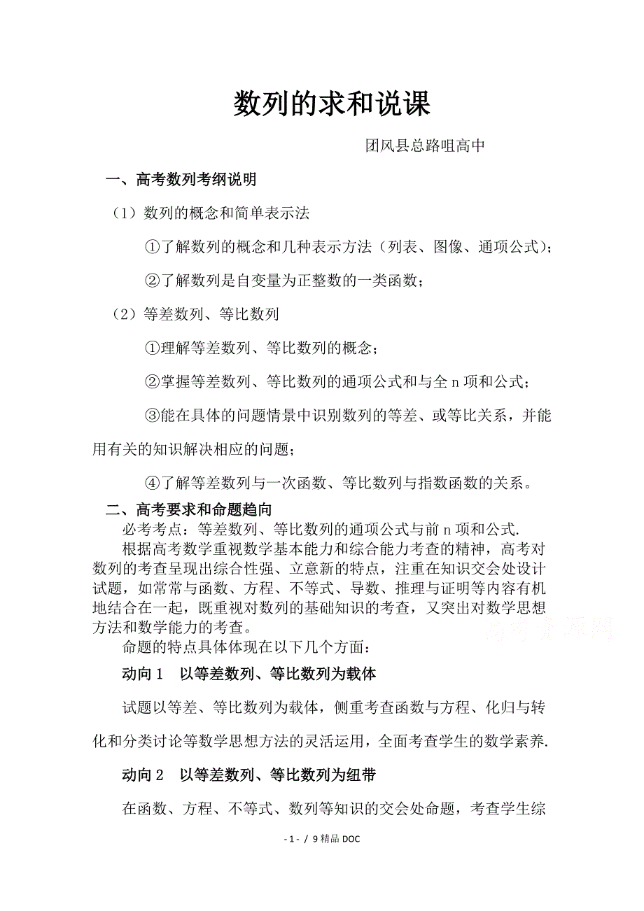 最新高中数学人教版高三数学一轮复习备考教学设计数列的求和说课团风县总路咀高中_第1页