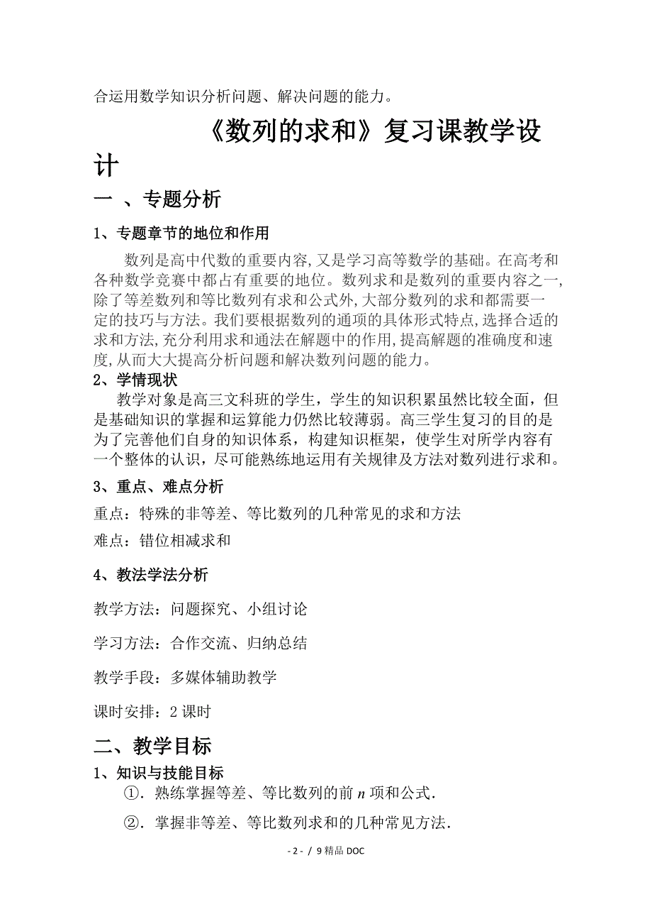 最新高中数学人教版高三数学一轮复习备考教学设计数列的求和说课团风县总路咀高中_第2页