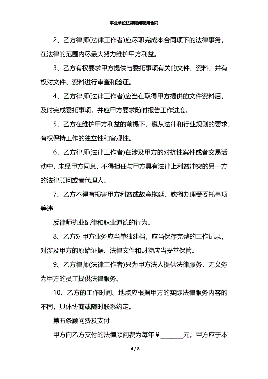 事业单位法律顾问聘用合同_第4页