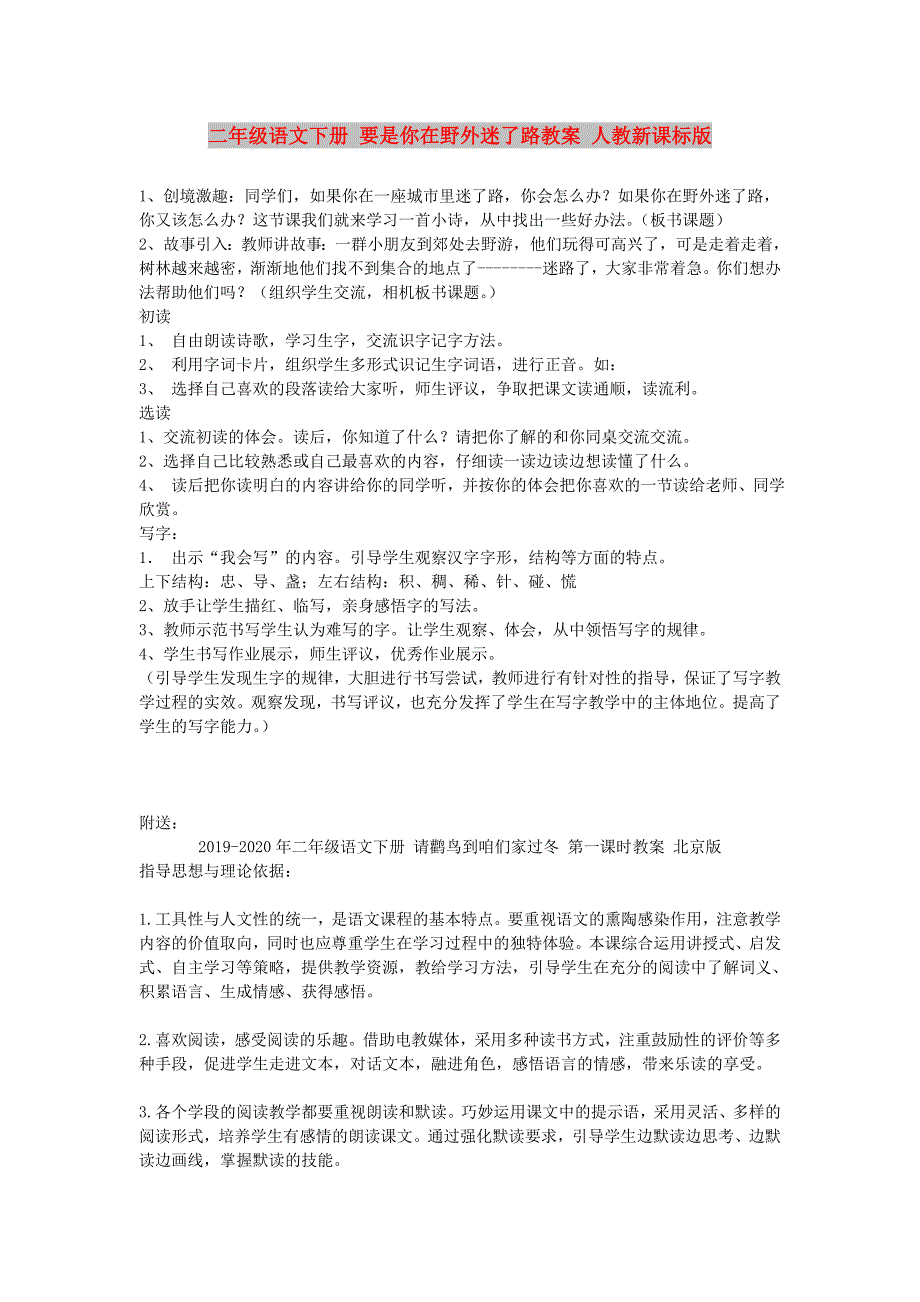 二年级语文下册 要是你在野外迷了路教案 人教新课标版_第1页