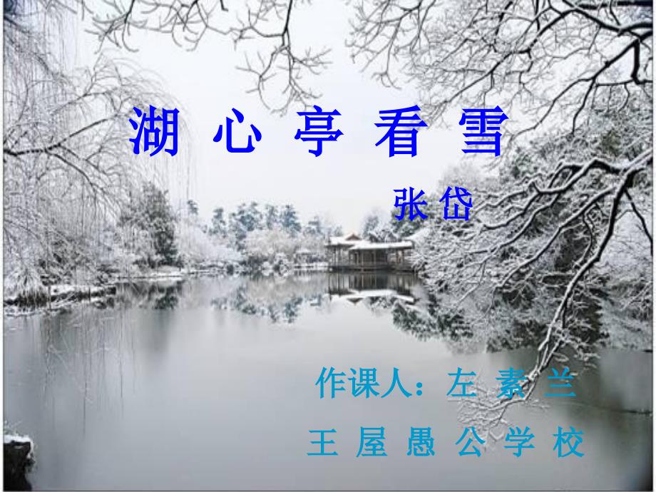 湖心亭看雪[Annotated]1精品教育_第1页