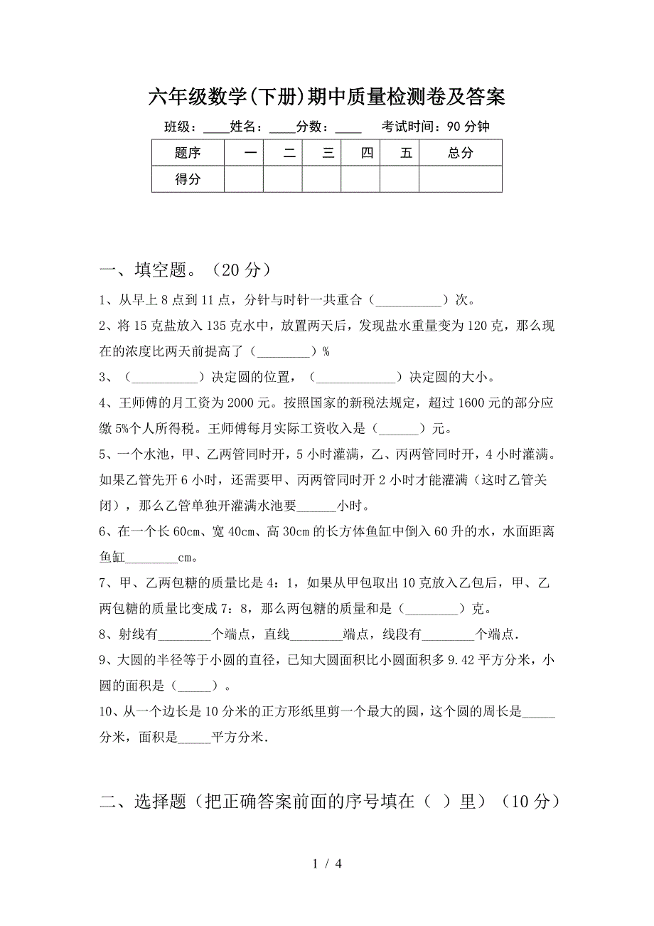 六年级数学(下册)期中质量检测卷及答案.doc_第1页