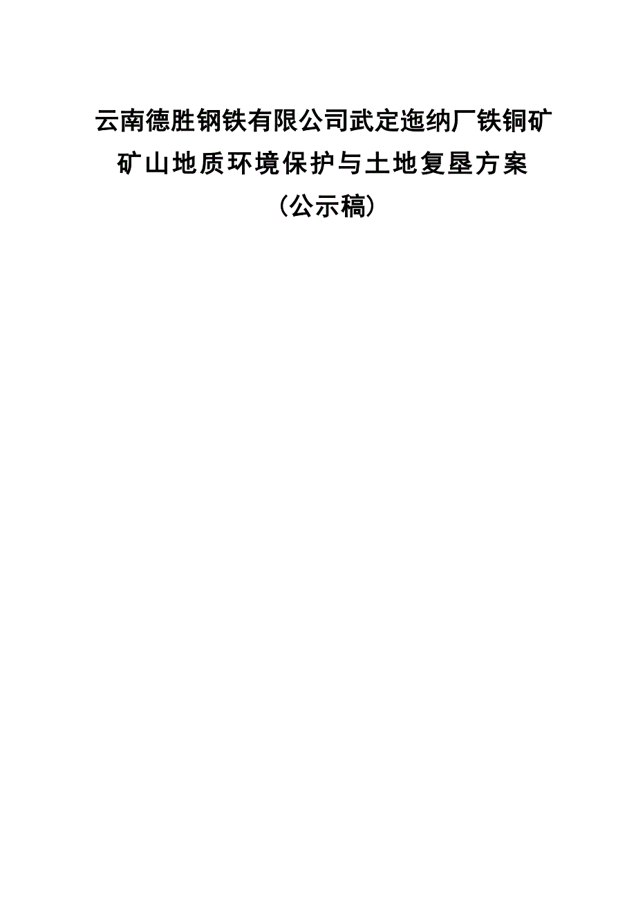 云南德胜钢铁有限公司武定迤纳厂铁铜矿矿山地质环境保护与土地复垦方案.docx_第1页