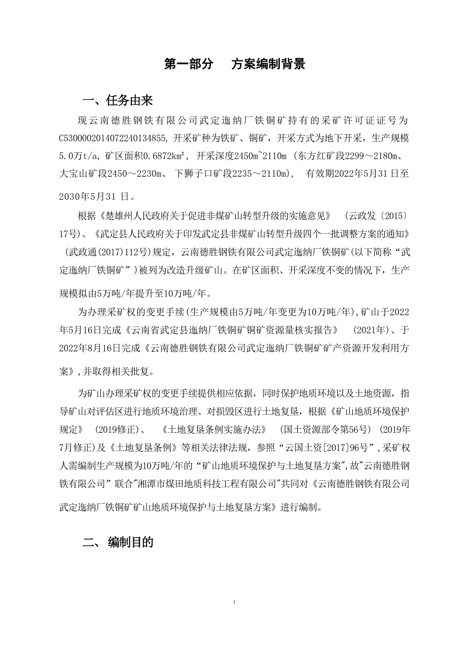 云南德胜钢铁有限公司武定迤纳厂铁铜矿矿山地质环境保护与土地复垦方案.docx_第3页