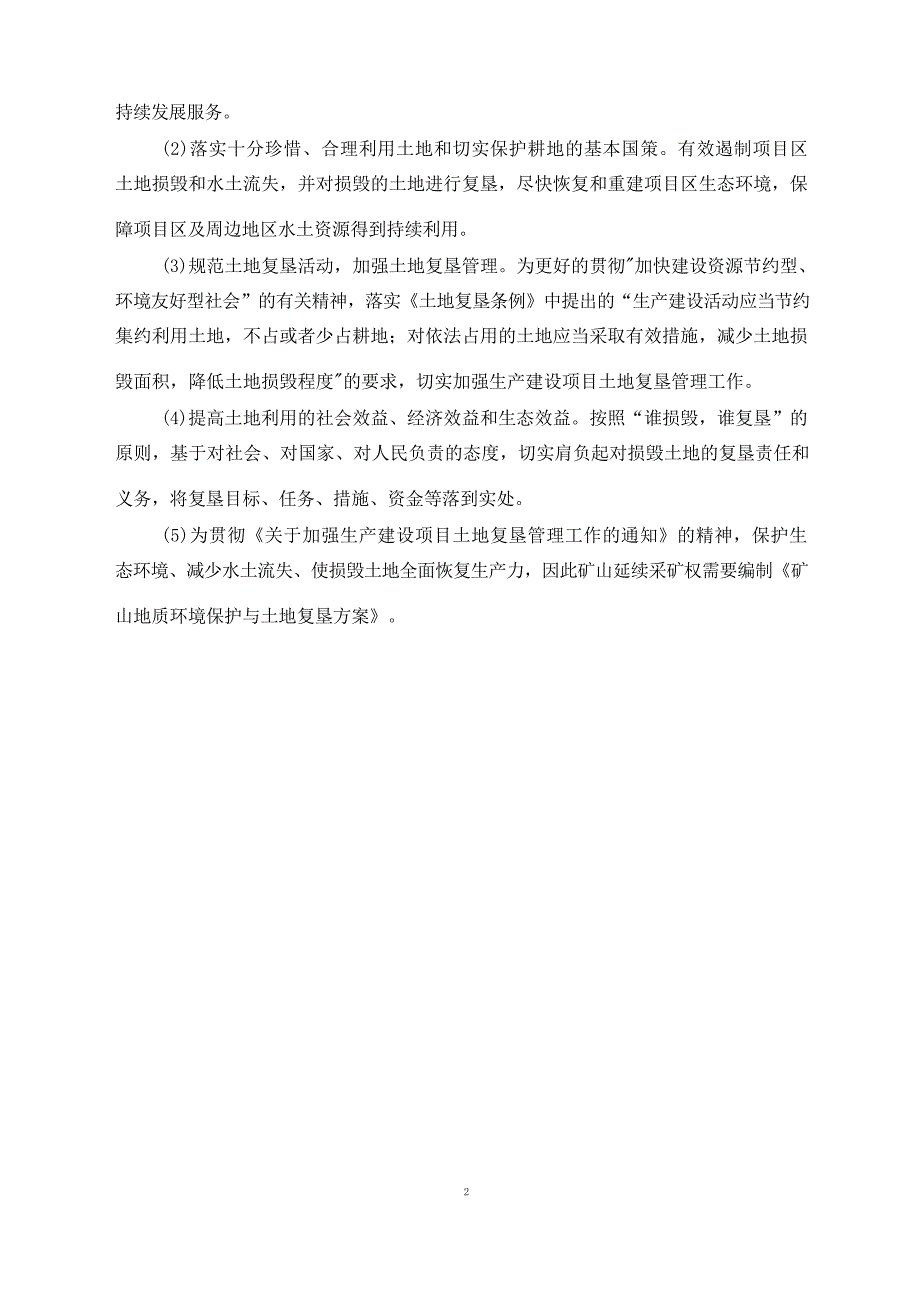 云南德胜钢铁有限公司武定迤纳厂铁铜矿矿山地质环境保护与土地复垦方案.docx_第5页