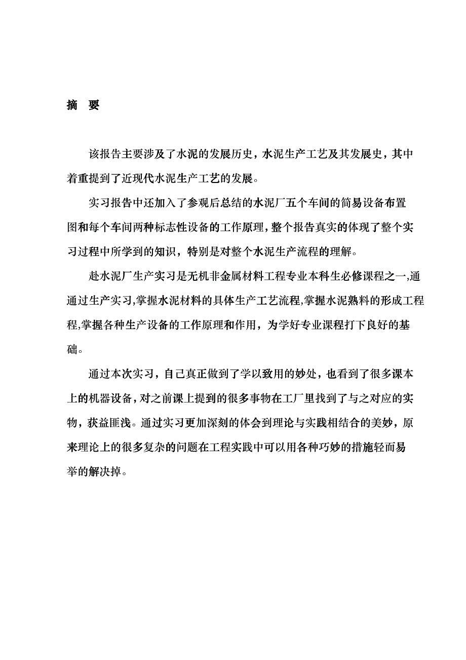 化工学院本科生产实习报告ddyu_第2页