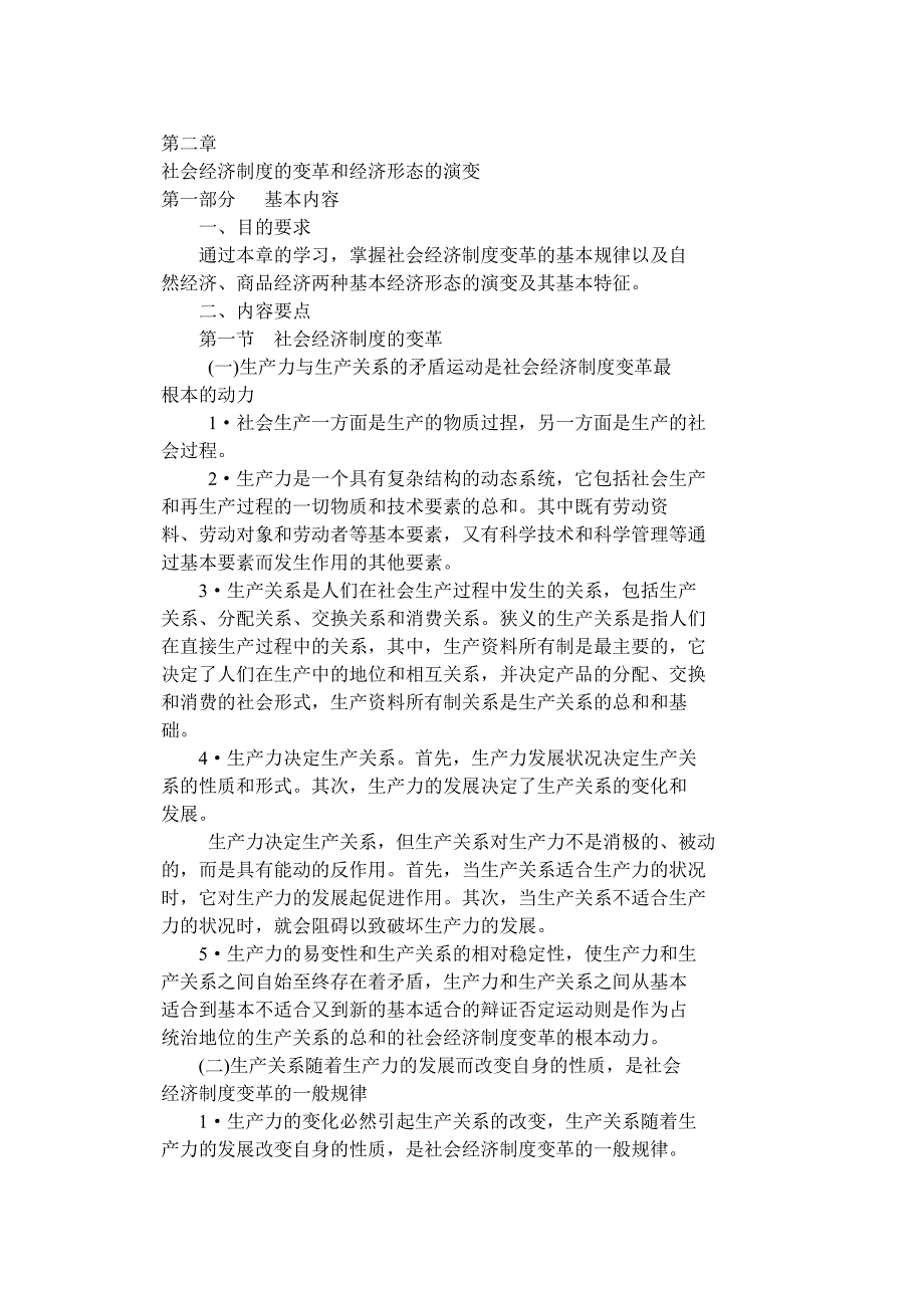 社会经济制度及变革和经济形态及演变_第1页