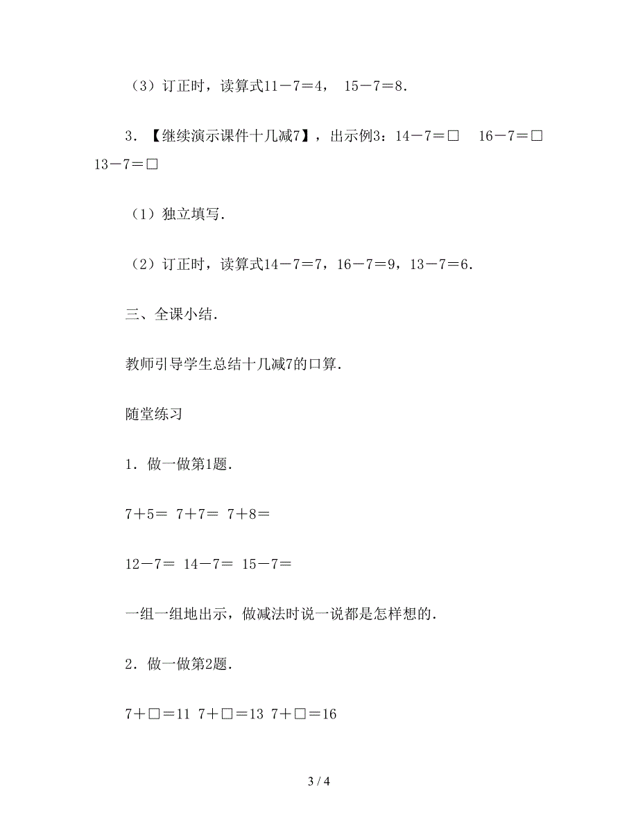 【教育资料】小学一年级数学教案：十几减7.doc_第3页