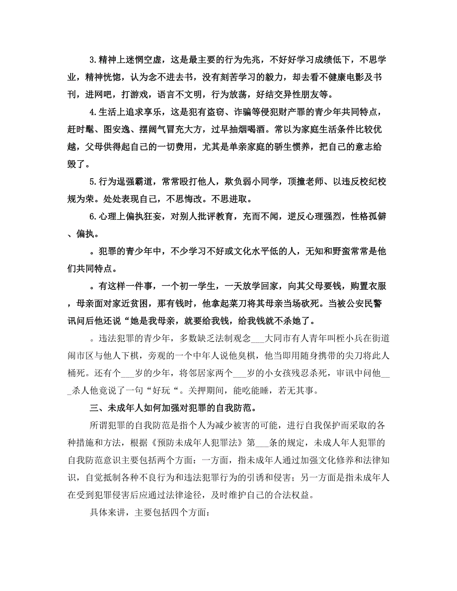 法制副校长培训讲稿(三)_第4页