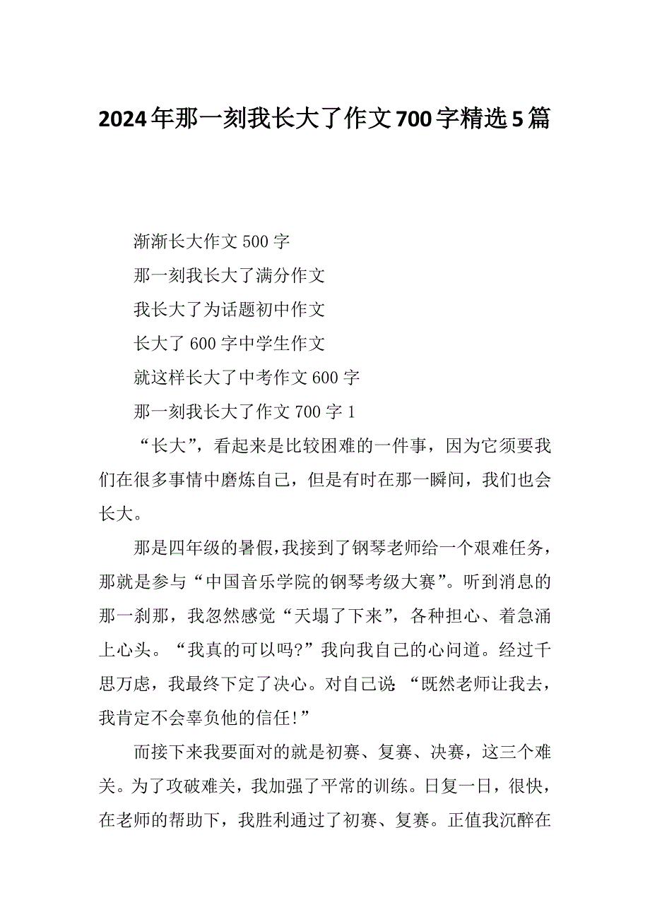 2024年那一刻我长大了作文700字精选5篇_第1页