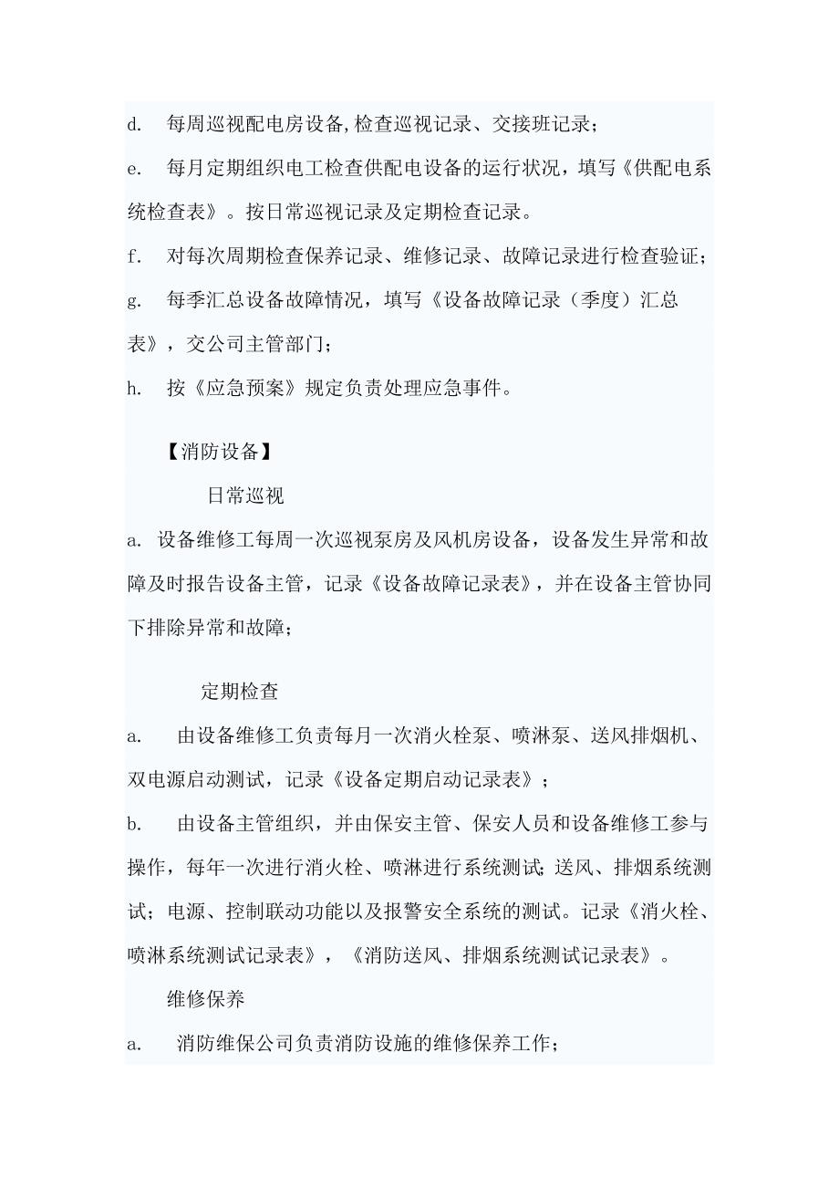 物业设备维护保养制度.doc_第2页