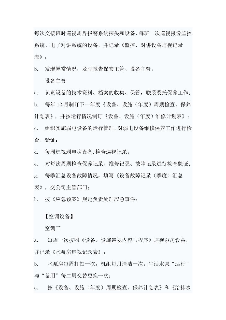 物业设备维护保养制度.doc_第5页