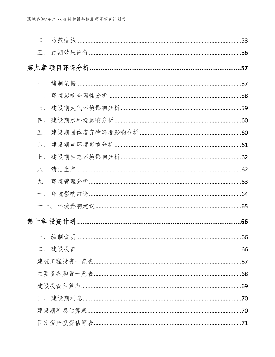 年产xx套特种设备检测项目招商计划书_模板参考_第3页