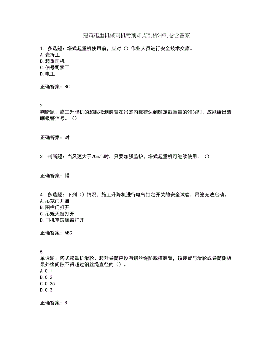 建筑起重机械司机考前难点剖析冲刺卷含答案54_第1页