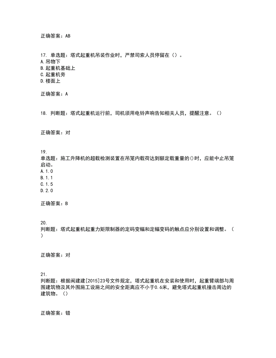 建筑起重机械司机考前难点剖析冲刺卷含答案54_第4页