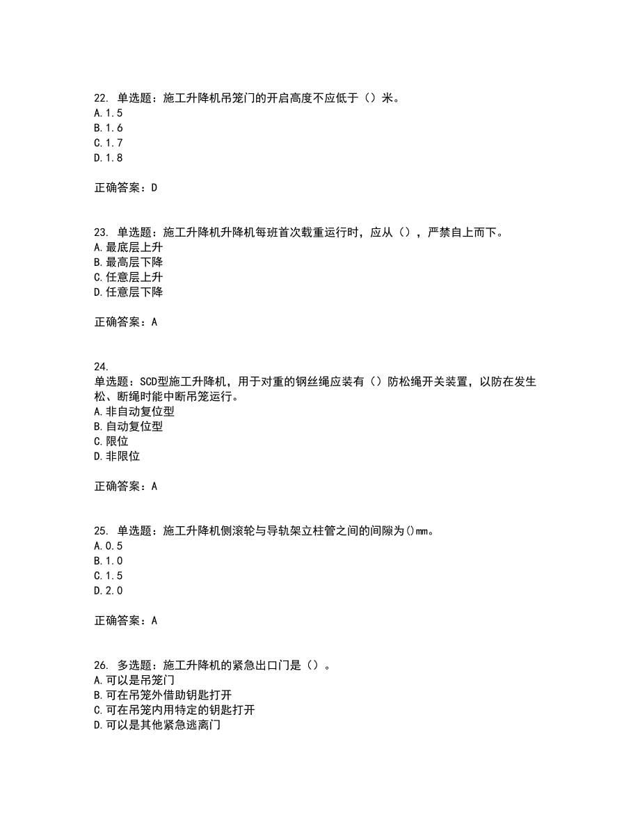 建筑起重机械司机考前难点剖析冲刺卷含答案54_第5页