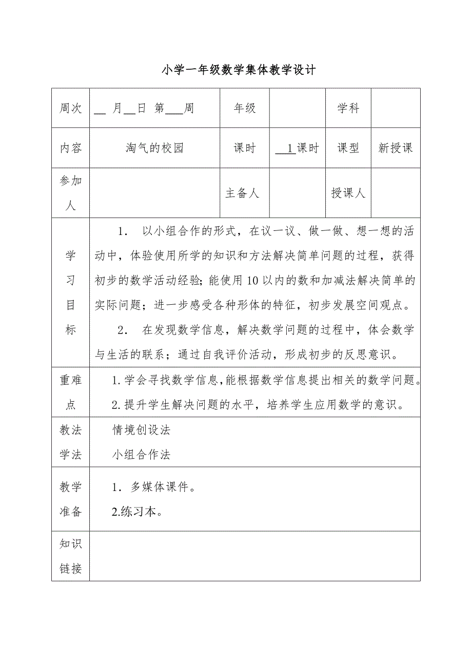 搭积木教案2 淘气的校园_第1页