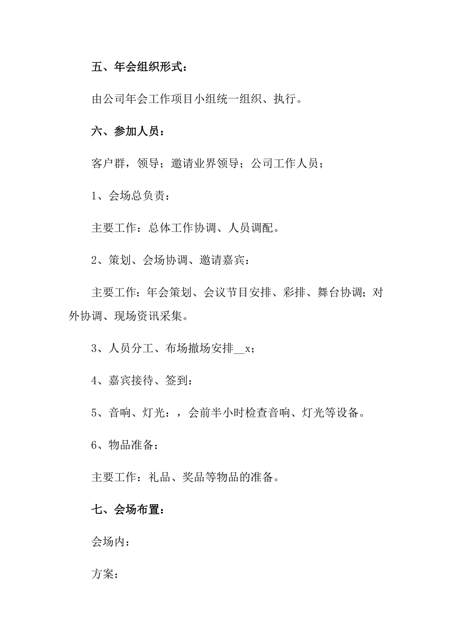 2022年公司年会策划方案5篇_第2页