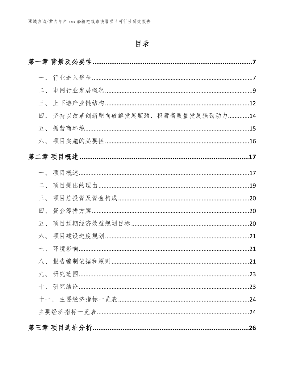 蒙自年产xxx套输电线路铁塔项目可行性研究报告模板范本_第1页