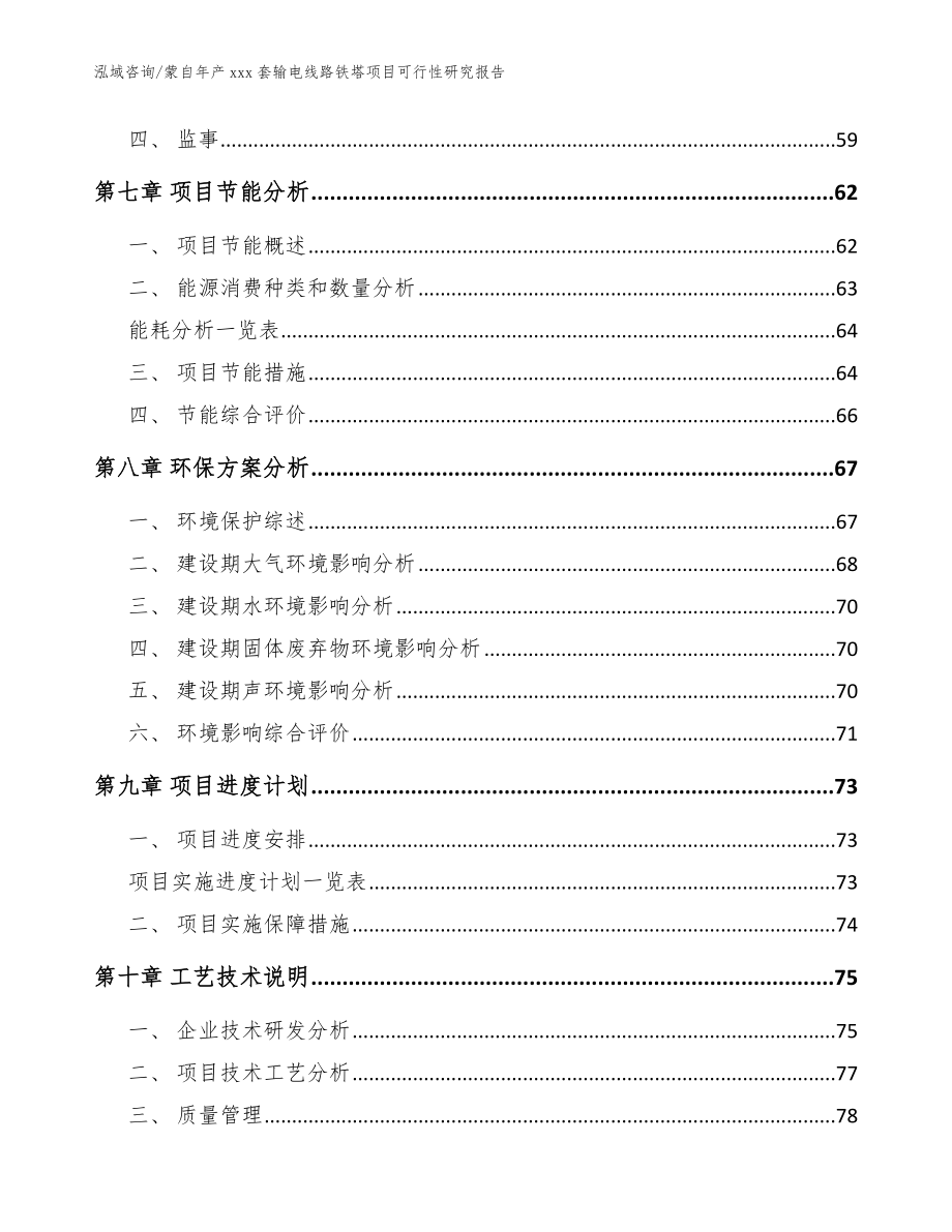 蒙自年产xxx套输电线路铁塔项目可行性研究报告模板范本_第3页