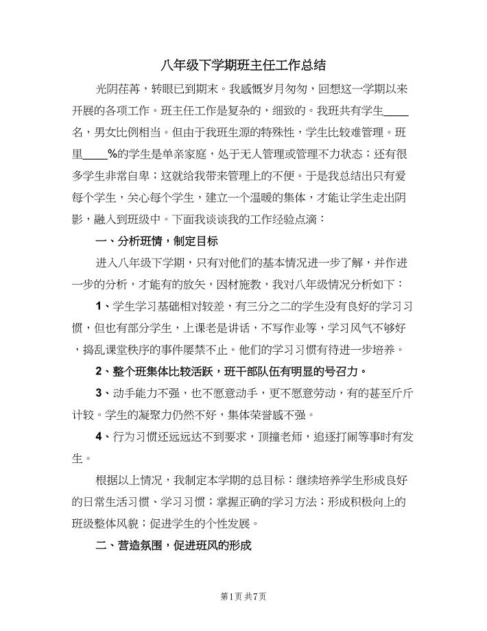 八年级下学期班主任工作总结（二篇）.doc