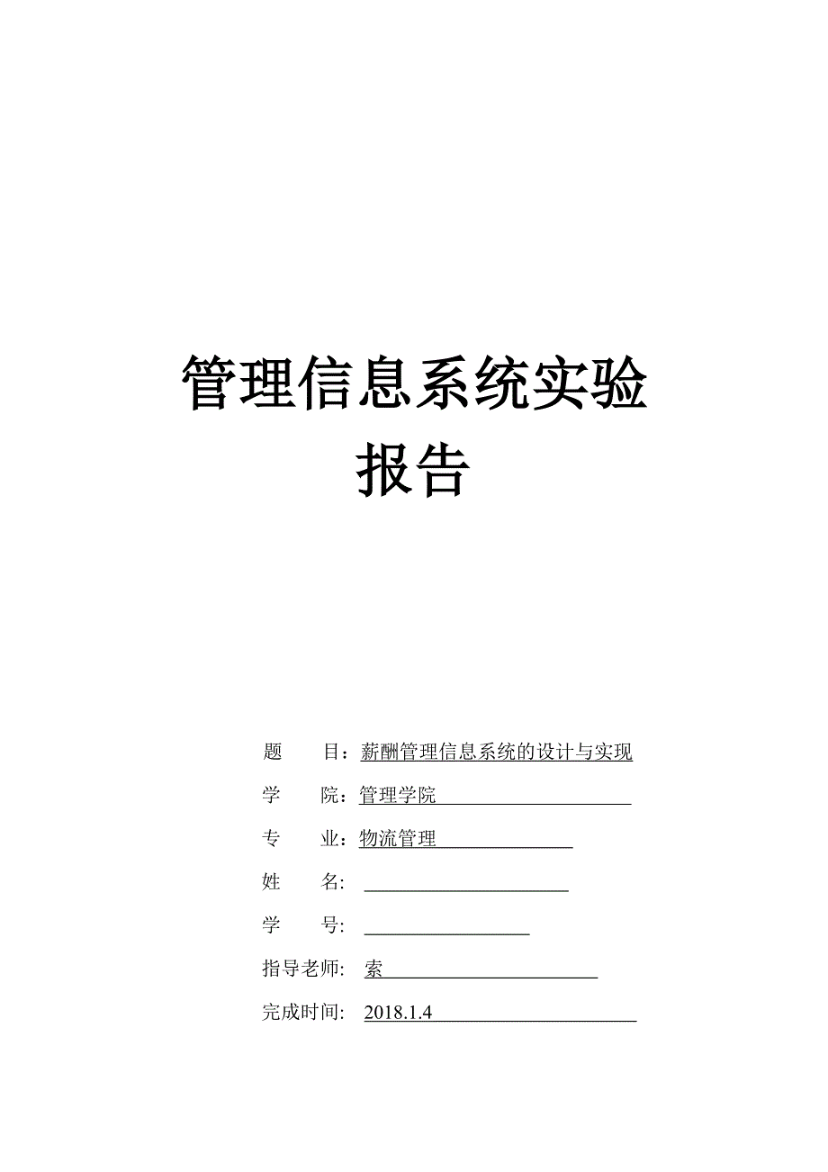 数据库课程设计薪酬信息管理系统实验报告_第1页