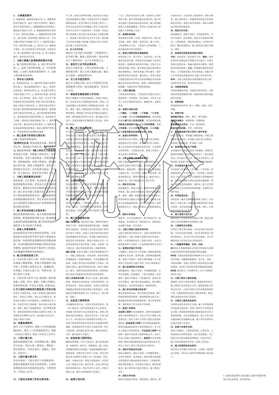 精品资料（2021-2022年收藏）监理工程师小抄概论道桥_第1页