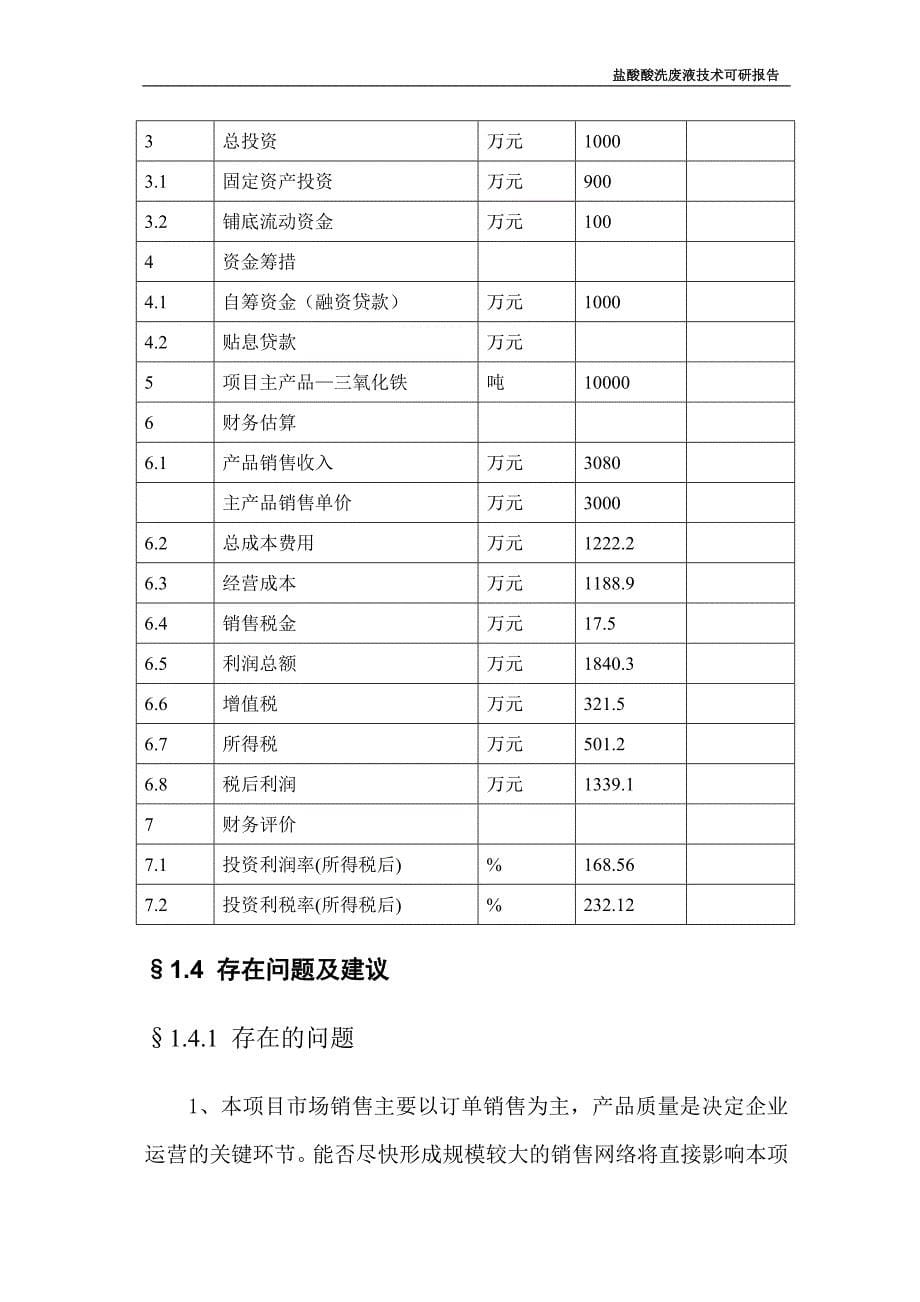 盐酸酸洗废液处理技术项目可行性研究报告.doc_第5页