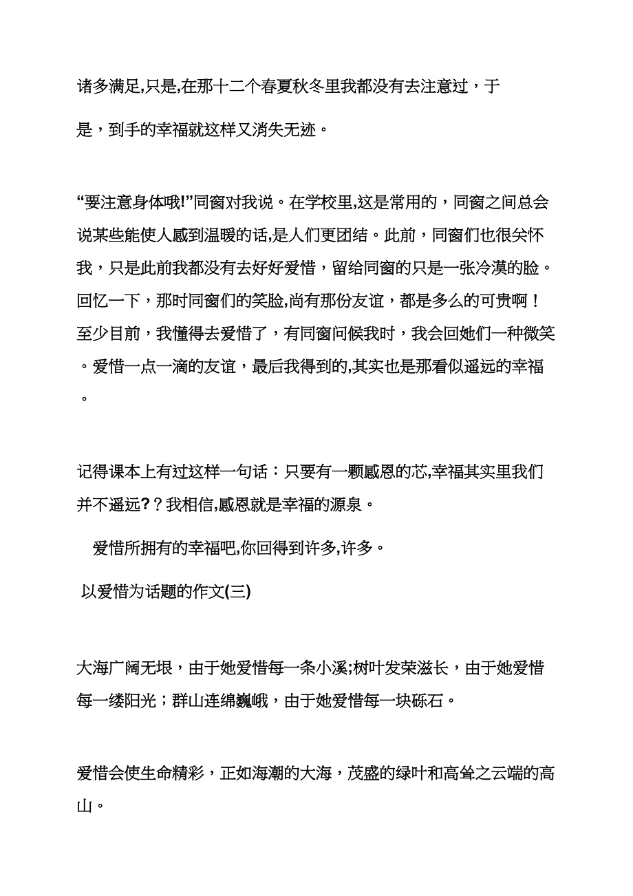 珍惜作文之以珍惜为话题作文_第4页