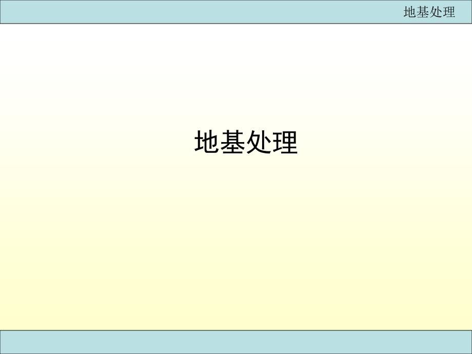 地基处理经典讲义_第1页
