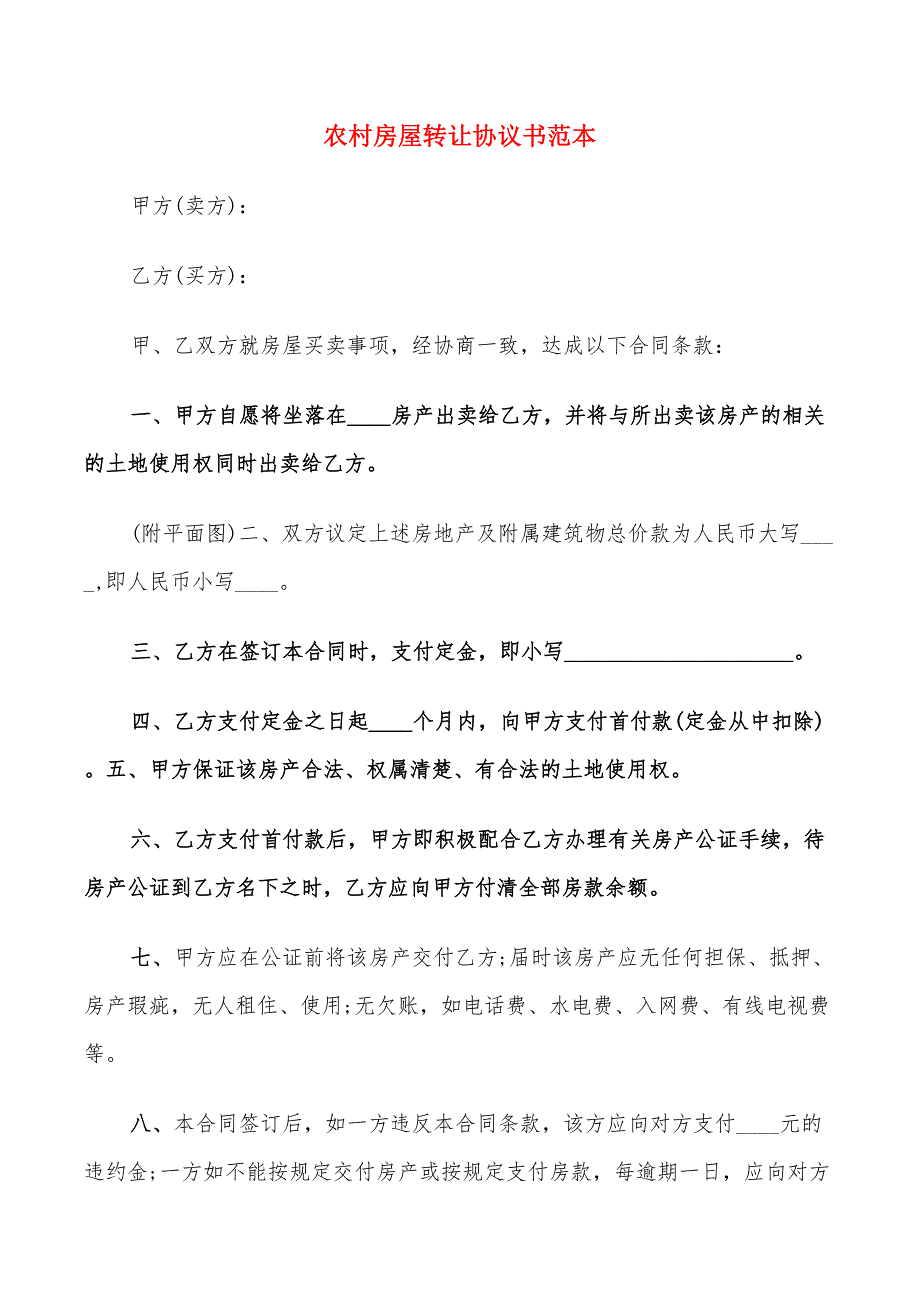 农村房屋转让协议书范本(10篇)_第1页