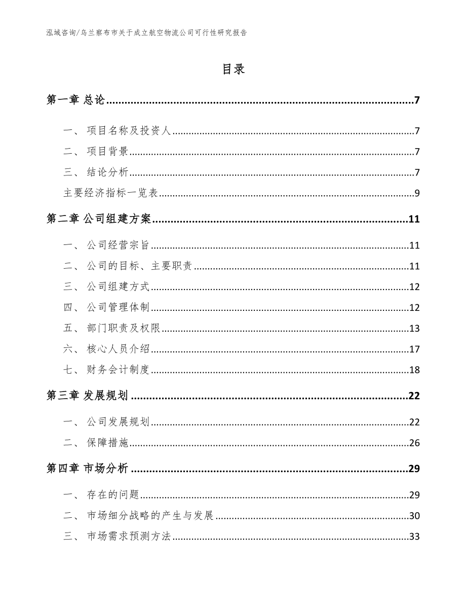 乌兰察布市关于成立航空物流公司可行性研究报告_第2页