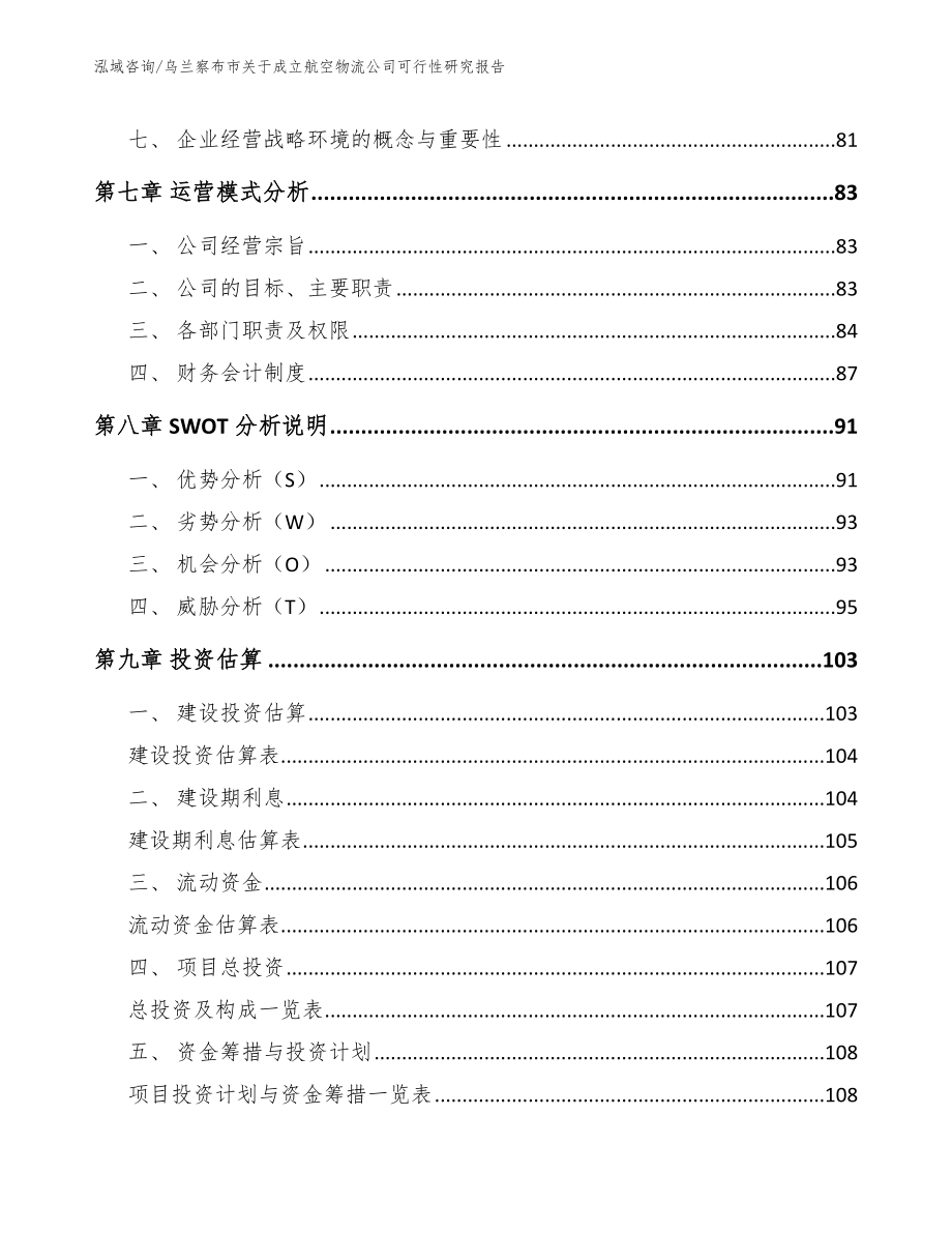 乌兰察布市关于成立航空物流公司可行性研究报告_第4页