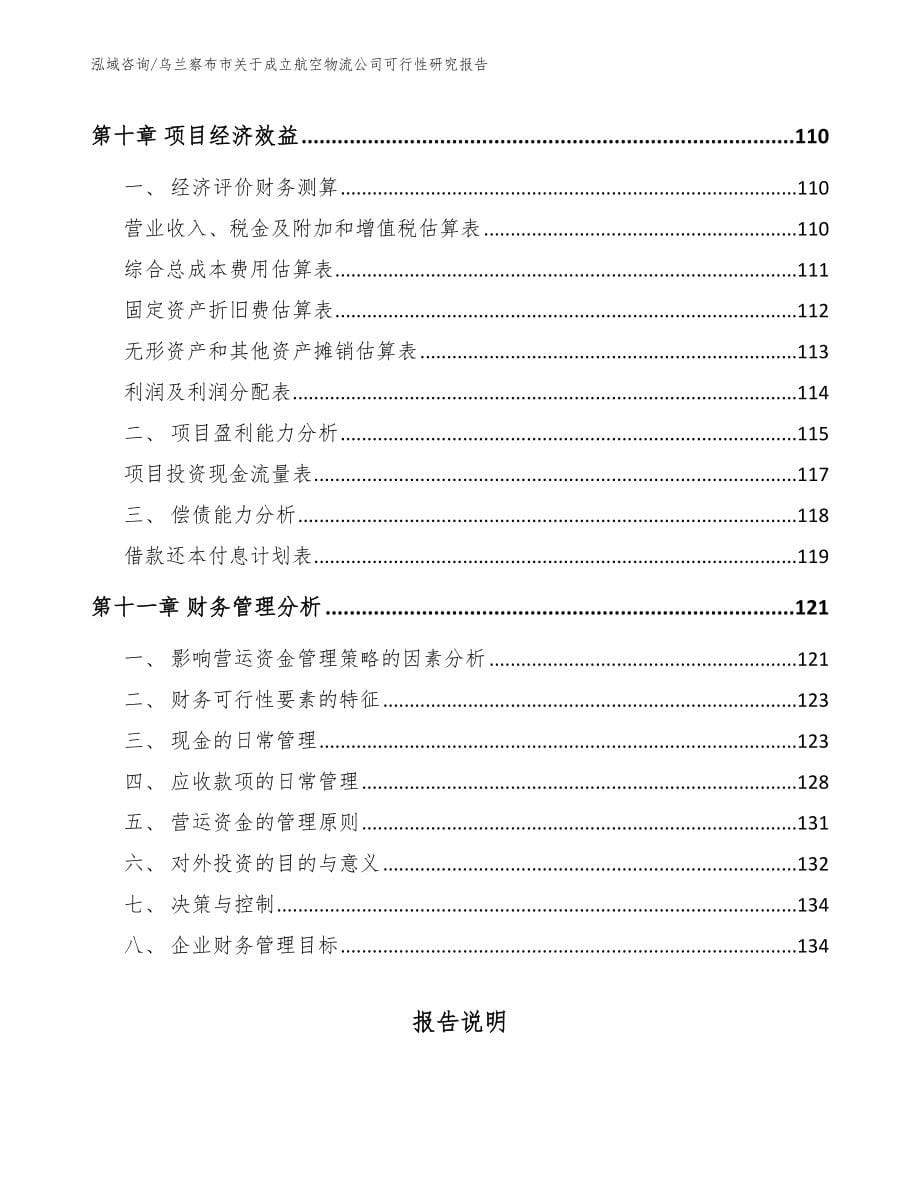 乌兰察布市关于成立航空物流公司可行性研究报告_第5页