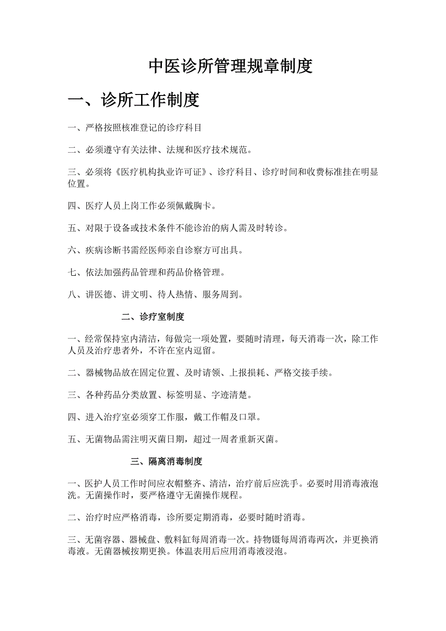 中医诊所管理规章制度以及全套设备准备清单.doc_第1页