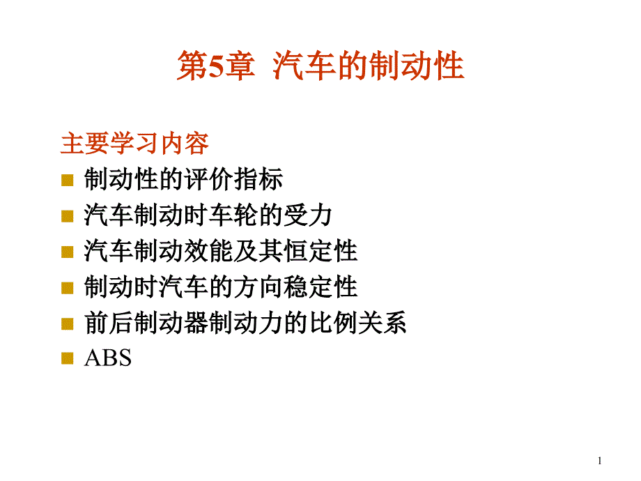 汽车的制动性4汽车制动性_第1页