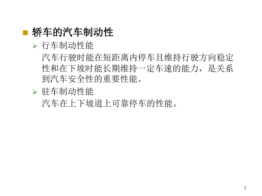 汽车的制动性4汽车制动性_第2页