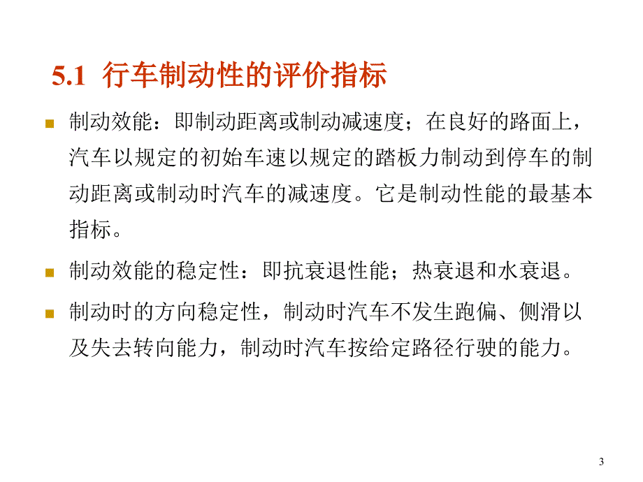 汽车的制动性4汽车制动性_第3页